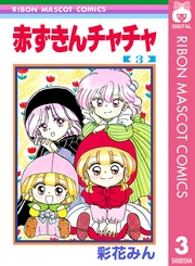 赤ずきんチャチャ 3巻 りぼん りぼんマスコットコミックスdigital 彩花みん 無料試し読みなら漫画 マンガ 電子書籍のコミックシーモア