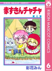 赤ずきんチャチャ 6巻 無料試し読みなら漫画 マンガ 電子書籍のコミックシーモア