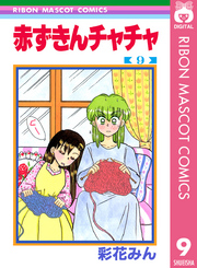 赤ずきんチャチャ 9巻 りぼん りぼんマスコットコミックスdigital 彩花みん 無料試し読みなら漫画 マンガ 電子書籍のコミックシーモア 赤ずきんチャチャ 9巻 りぼん りぼんマスコットコミックスdigital 彩花みん 無料試し読みなら漫画 マンガ 電子書籍のコミックシーモア
