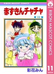 赤ずきんチャチャ 11巻 無料試し読みなら漫画 マンガ 電子書籍のコミックシーモア