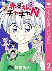赤ずきんチャチャn 2巻 無料試し読みなら漫画 マンガ 電子書籍のコミックシーモア
