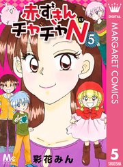 赤ずきんチャチャn 5巻 最新刊 Cookie マーガレットコミックスdigital 彩花みん 無料 試し読みなら漫画 マンガ 電子書籍のコミックシーモア 赤ずきんチャチャn 5巻 最新刊 Cookie マーガレットコミックスdigital 彩花みん 無料 試し読みなら漫画 マンガ 電子書籍のコミックシーモア