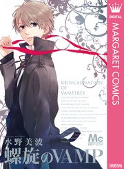 螺旋のvamp 1巻 最新刊 別冊マーガレット マーガレットコミックスdigital 水野美波 無料試し読みなら漫画 マンガ 電子書籍のコミックシーモア