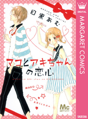 マコとアキちゃんの恋心 1巻 最新刊 無料試し読みなら漫画 マンガ 電子書籍のコミックシーモア マコとアキちゃんの恋心 1巻 最新刊 無料試し読みなら漫画 マンガ 電子書籍のコミックシーモア