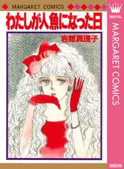 わたしが人魚になった日 1巻 最新刊 週刊マーガレット マーガレットコミックスdigital 岩館真理子 無料試し読みなら漫画 マンガ 電子書籍のコミックシーモア
