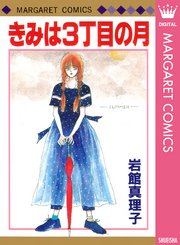 きみは3丁目の月 1巻 最新刊 週刊マーガレット マーガレットコミックスdigital 岩館真理子 無料試し読みなら漫画 マンガ 電子書籍のコミックシーモア
