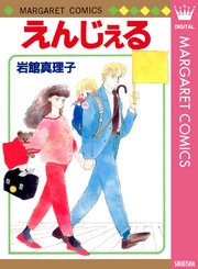 えんじぇる 初期読み切り集 10 1巻 最新刊 無料試し読みなら漫画 マンガ 電子書籍のコミックシーモア