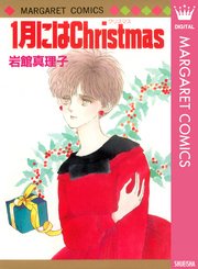1月にはchristmas 初期読み切り集 11 1巻 最新刊 週刊マーガレット マーガレットコミックスdigital 岩館真理子 無料試し読みなら漫画 マンガ 電子書籍のコミックシーモア 1月にはchristmas 初期読み切り集 11 1巻 最新刊 週刊マーガレット マーガレットコミックスdigital 岩館真理子 無料試し読みなら漫画 マンガ 電子書籍のコミックシーモア