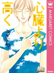 心臓より高く 1巻 最新刊 無料試し読みなら漫画 マンガ 電子書籍のコミックシーモア