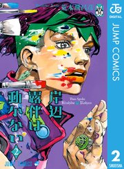 岸辺露伴は動かない 2巻 最新刊 無料試し読みなら漫画 マンガ 電子書籍のコミックシーモア 岸辺露伴は動かない 2巻 最新刊 無料試し読みなら漫画 マンガ 電子書籍のコミックシーモア