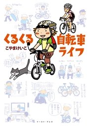 くるくる自転車ライフ 1巻 最新刊 こやまけいこ 無料試し読みなら漫画 マンガ 電子書籍のコミックシーモア くるくる自転車ライフ 1巻 最新刊 こやまけいこ 無料試し読みなら漫画 マンガ 電子書籍のコミックシーモア