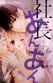 社長とあんあん 3巻 無料試し読みなら漫画 マンガ 電子書籍のコミックシーモア 社長とあんあん 3巻 無料試し読みなら漫画 マンガ 電子書籍のコミックシーモア