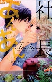 社長とあんあん 4巻 モバフラ フラワーコミックスa 佐々木柚奈 無料試し読みなら漫画 マンガ 電子書籍のコミックシーモア