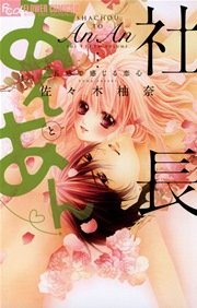 社長とあんあん 5巻 無料試し読みなら漫画 マンガ 電子書籍のコミックシーモア 社長とあんあん 5巻 無料試し読みなら漫画 マンガ 電子書籍のコミックシーモア