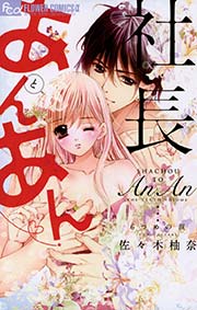 社長とあんあん 6巻 モバフラ フラワーコミックスa 佐々木柚奈 無料試し読みなら漫画 マンガ 電子書籍のコミックシーモア