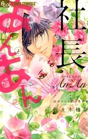 社長とあんあん 10巻 モバフラ フラワーコミックスa 佐々木柚奈 無料試し読みなら漫画 マンガ 電子書籍のコミックシーモア