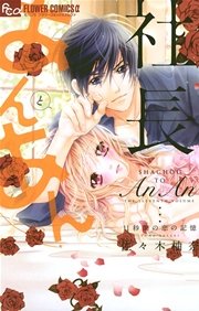 社長とあんあん 11巻 モバフラ フラワーコミックスa 佐々木柚奈 無料試し読みなら漫画 マンガ 電子書籍のコミックシーモア