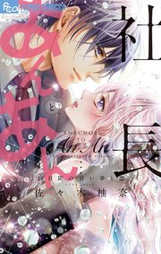 社長とあんあん 14巻 無料試し読みなら漫画 マンガ 電子書籍のコミックシーモア