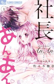 社長とあんあん 17巻 モバフラ フラワーコミックスa 佐々木柚奈 無料試し読みなら漫画 マンガ 電子書籍のコミックシーモア 社長とあんあん 17巻 モバフラ フラワーコミックスa 佐々木柚奈 無料試し読みなら漫画 マンガ 電子書籍のコミックシーモア