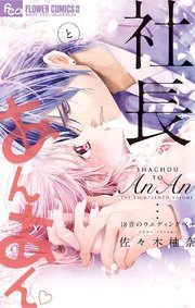社長とあんあん 18巻 モバフラ フラワーコミックスa 佐々木柚奈 無料試し読みなら漫画 マンガ 電子書籍のコミックシーモア
