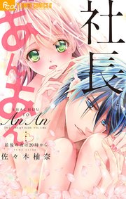 社長とあんあん 巻 モバフラ フラワーコミックスa 佐々木柚奈 無料試し読みなら漫画 マンガ 電子書籍のコミックシーモア