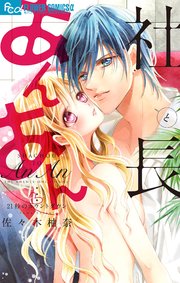 社長とあんあん 21巻 モバフラ フラワーコミックスa 佐々木柚奈 無料試し読みなら漫画 マンガ 電子書籍のコミックシーモア