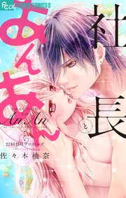 社長とあんあん 22巻 最新刊 モバフラ フラワーコミックスa 佐々木柚奈 無料試し読みなら漫画 マンガ 電子書籍のコミックシーモア