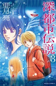 深 都市伝説 3巻 最新刊 無料試し読みなら漫画 マンガ 電子書籍のコミックシーモア