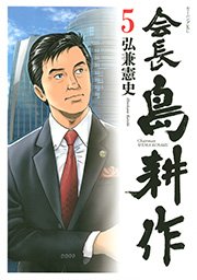 会長 島耕作 5巻 無料試し読みなら漫画 マンガ 電子書籍のコミックシーモア