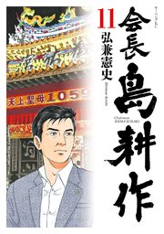 会長 島耕作 11巻 無料試し読みなら漫画 マンガ 電子書籍のコミックシーモア