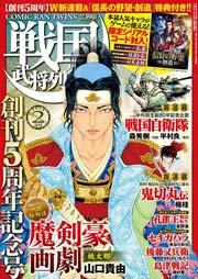 戦国武将列伝 14年2月号 戦国武将列伝 戦国武将列伝編集部 無料試し読みなら漫画 マンガ 電子書籍のコミックシーモア 戦国武将列伝 14年2月号 戦国武将列伝 戦国武将列伝編集部 無料試し読みなら漫画 マンガ 電子書籍のコミックシーモア