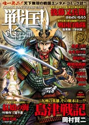 戦国武将列伝 14年8月号 戦国武将列伝 戦国武将列伝編集部 無料試し読みなら漫画 マンガ 電子書籍のコミックシーモア