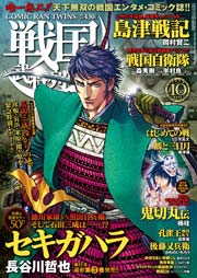 戦国武将列伝 14年10月号 無料試し読みなら漫画 マンガ 電子書籍のコミックシーモア 戦国武将列伝 14年10月号 無料試し読みなら漫画 マンガ 電子書籍のコミックシーモア