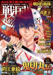 戦国武将列伝 15年2月号 戦国武将列伝 戦国武将列伝編集部 無料試し読みなら漫画 マンガ 電子書籍のコミックシーモア