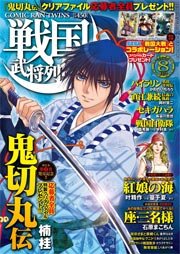 戦国武将列伝 15年8月号 戦国武将列伝 戦国武将列伝編集部 無料試し読みなら漫画 マンガ 電子書籍のコミックシーモア