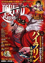 戦国武将列伝 15年12月号 戦国武将列伝 戦国武将列伝編集部 無料試し読みなら漫画 マンガ 電子書籍のコミックシーモア