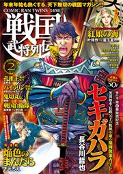 戦国武将列伝 16年2月号 無料試し読みなら漫画 マンガ 電子書籍のコミックシーモア 戦国武将列伝 16年2月号 無料試し読みなら漫画 マンガ 電子書籍のコミックシーモア