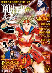 戦国武将列伝 16年6月号 戦国武将列伝 戦国武将列伝編集部 無料試し読みなら漫画 マンガ 電子書籍のコミックシーモア 戦国武将列伝 16年6月号 戦国武将列伝 戦国武将列伝編集部 無料試し読みなら漫画 マンガ 電子書籍のコミックシーモア