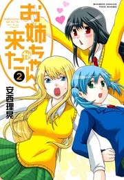 お姉ちゃんが来た 2巻 無料試し読みなら漫画 マンガ 電子書籍のコミックシーモア お姉ちゃんが来た 2巻 無料試し読みなら漫画 マンガ 電子書籍のコミックシーモア