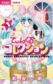 てぃんくる コレクション 1巻 無料試し読みなら漫画 マンガ 電子書籍のコミックシーモア