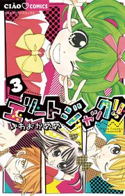 エリートジャック 3巻 無料試し読みなら漫画 マンガ 電子書籍のコミックシーモア