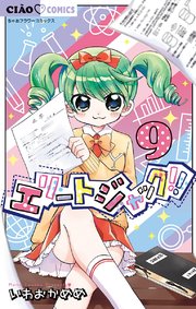 エリートジャック 9巻 無料試し読みなら漫画 マンガ 電子書籍のコミックシーモア