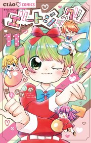 エリートジャック 11巻 ちゃお いわおかめめ 無料試し読みなら漫画 マンガ 電子書籍のコミックシーモア エリートジャック 11巻 ちゃお いわおかめめ 無料試し読みなら漫画 マンガ 電子書籍のコミックシーモア