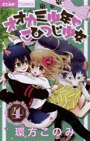 オオカミ少年こひつじ少女 4巻 無料試し読みなら漫画 マンガ 電子書籍のコミックシーモア