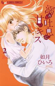 溺れる吐息に甘いキス 2巻 プチコミック 如月ひいろ 無料試し読みなら漫画 マンガ 電子書籍のコミックシーモア 溺れる吐息に甘いキス 2巻 プチコミック 如月ひいろ 無料試し読みなら漫画 マンガ 電子書籍のコミックシーモア