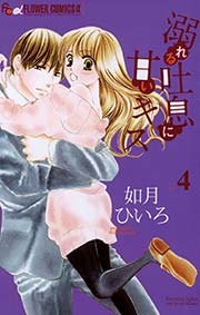 溺れる吐息に甘いキス 4巻 無料試し読みなら漫画 マンガ 電子書籍のコミックシーモア 溺れる吐息に甘いキス 4巻 無料試し読みなら漫画 マンガ 電子書籍のコミックシーモア