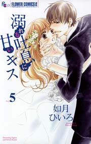 溺れる吐息に甘いキス 5巻 最新刊 無料試し読みなら漫画 マンガ 電子書籍のコミックシーモア