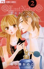 ラストノーツ 2巻 ベツコミ 桜小路かのこ 無料試し読みなら漫画 マンガ 電子書籍のコミックシーモア