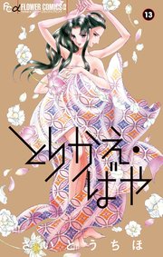 とりかえ ばや 13巻 最新刊 無料試し読みなら漫画 マンガ 電子書籍のコミックシーモア