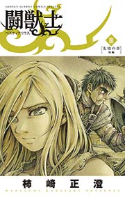 闘獣士ベスティアリウス 3巻 少年サンデー 柿崎正澄 無料試し読みなら漫画 マンガ 電子書籍のコミックシーモア